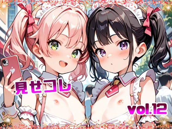 見せコレ vol.12