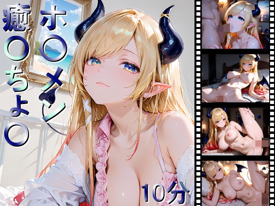 【無料エロ漫画】ホ〇メン 癒〇ちょ〇(しょうゆ酢動画) d_695670