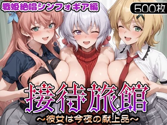 【無料エロ漫画】接待旅館〜彼女は今夜の献上品〜 戦姫絶唱シンフォギア編(うどん) d_695681