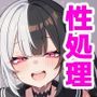 お隣の配信者は欲求不満！？