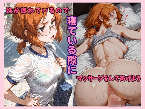 妹が疲れているので寝ている隙にマッサージをしてあげようの画像