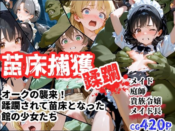 苗床捕獲-蹂躙- オークの襲来！蹂躙されて苗床となった館の少女たち【えすおー】