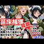 苗床捕獲-蹂躙- オークの襲来!蹂躙されて苗床となった館の少女たち