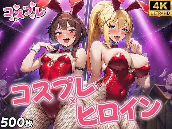 ヒロイン×コスプレ めぐ〇ん・ダク〇ス【シロップ&クロミツ】