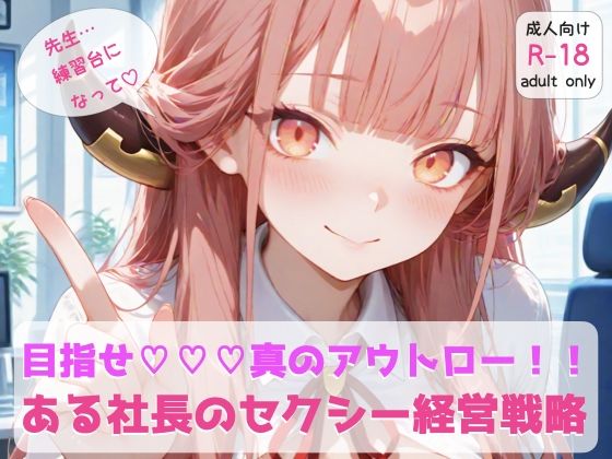 ブ◯アカ 『ある社長のセクシー経営戦略』