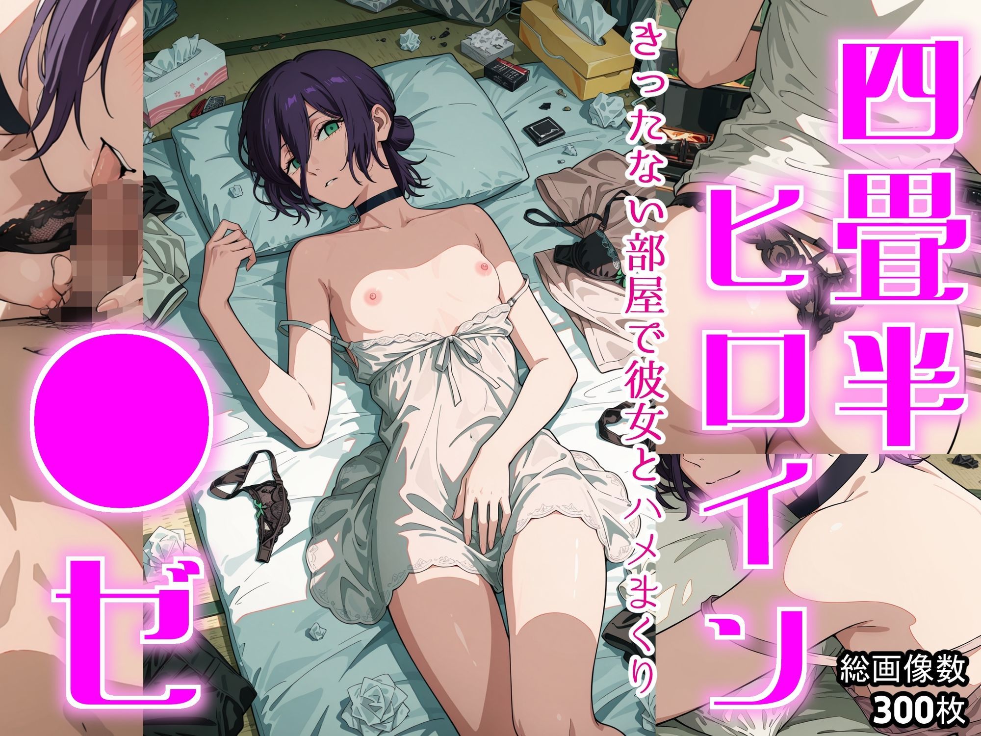 四畳半ヒロイン ●ゼ編 画像9