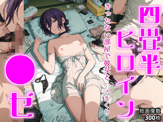 d_695722｜四畳半ヒロイン  ●ゼ編【おにはめ本舗】