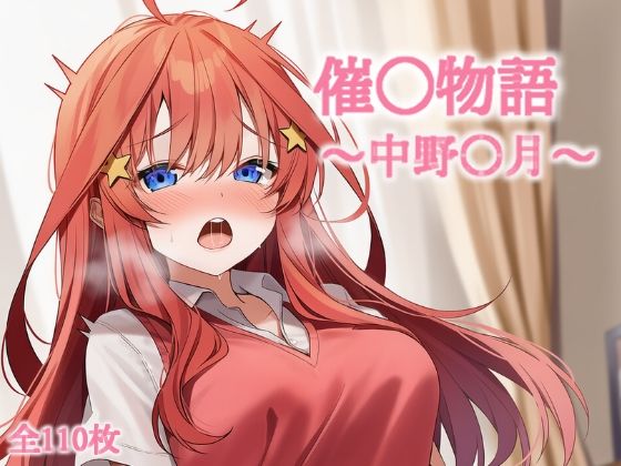 五等分の花嫁の中野五月「催〇物語〜中野〇月〜」サークル設定価格220円が55%OFFの99円キャンペーン中! 2025年12月16日(火)まで 五等分の花嫁の中野五月「催〇物語〜中野〇月〜」サークル設定価格220円が55%OFFの99円キャンペーン中! 2025年12月16日(火)まで
