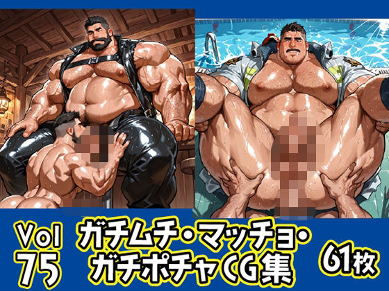 ガチムチ・マッチョ・ガチポチャゲイCG集75 メイン画像