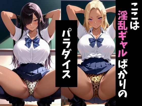 サンプル画像1:淫ギャル学園4〜メス堕ちしていくギャル達〜(アザゼル) [d_695818]