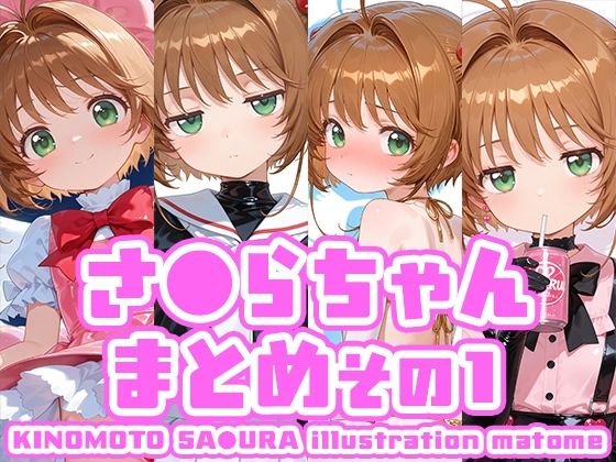 さ●らちゃんまとめ その1の画像