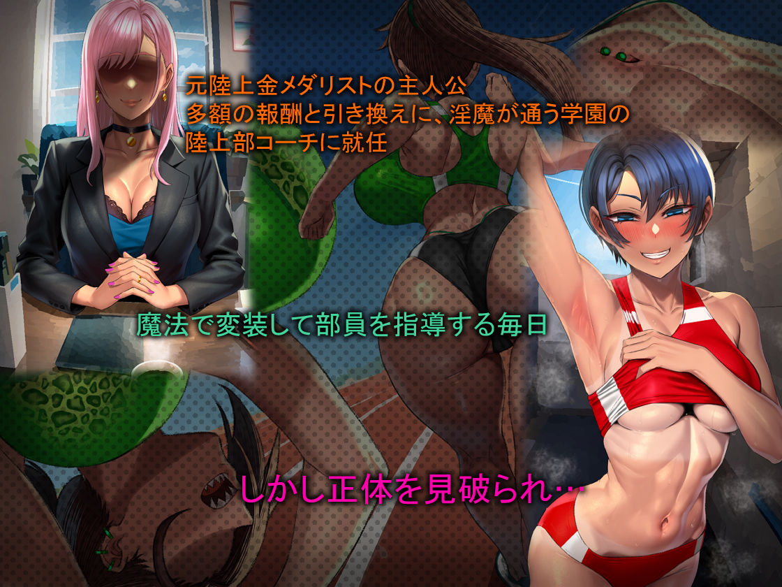 淫魔学園陸上部1