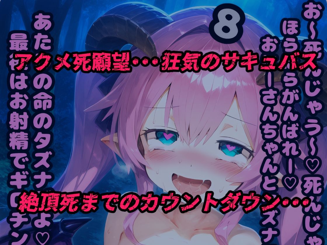 サキュバスの人生終わらせ射精で逝きアクメ！人生で一番えっぐいオナニー＋サキュバス達のスケベ過ぎる生態観察【テキストCG37枚＋CG集360枚】3