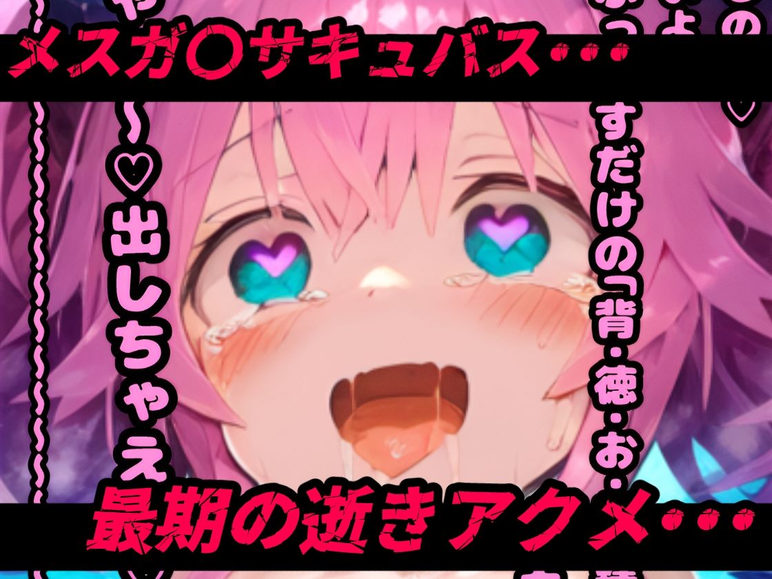 サキュバスの人生終わらせ射精で逝きアクメ！人生で一番えっぐいオナニー＋サキュバス達のスケベ過ぎる生態観察【テキストCG37枚＋CG集360枚】5