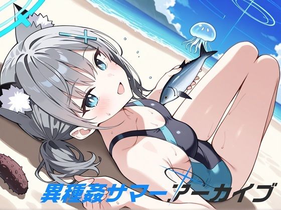 異種姦サマーアーカイブ