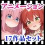えっちアニメーション集おまとめセット3！