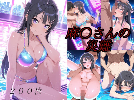 【無料エロ漫画】麻〇さんの災難〜ナイトプールのナンパ男編〜(AI計画) d_695878