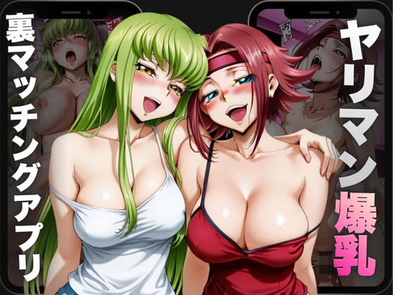 ヤリマン爆乳〜裏マッチングアプリ〜Vol.2【えーあい69】