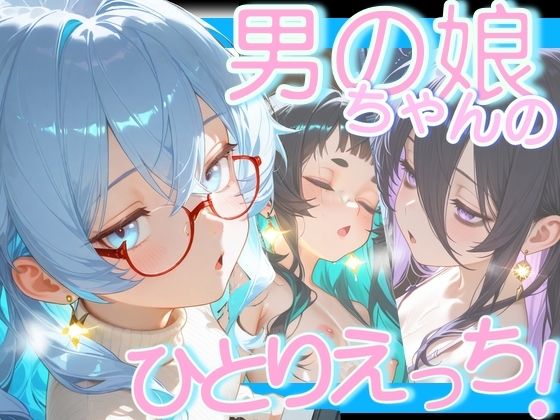 【無料エロ漫画】男の娘ちゃんたちのおひとり様えっち(男の娘ちゃんたちっ！！！！) d_695908