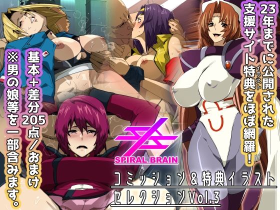 スパイラルブレーン・コミッション＆特典イラストセレクション Vol.3【スパイラルブレーン】