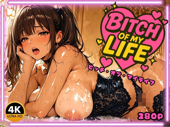 【無料エロ漫画】BITCH OF MY LIFE 〜ビッチ・オブ・マイライフ〜(ペにぃっくす) d_695925