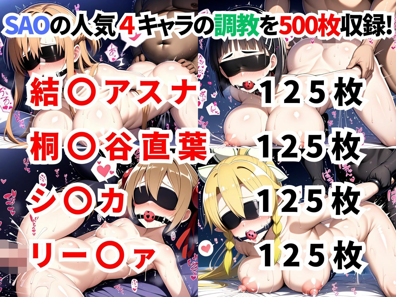 ソードアートオンライ●調教集【500枚/アスナ/直葉/シリカ/リー〇ァ】 画像1