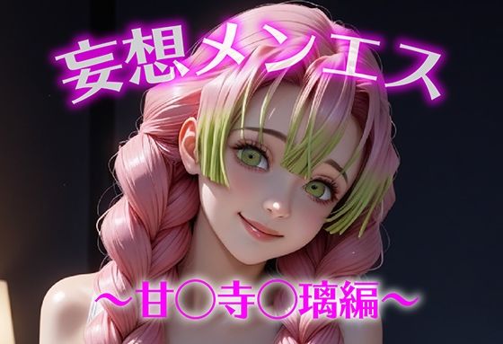 d_695968｜妄想メンズエステ〜まさかのあのコと店外デートで温泉旅行に行ってみたらこうなった〜甘露寺蜜璃編【萬福】