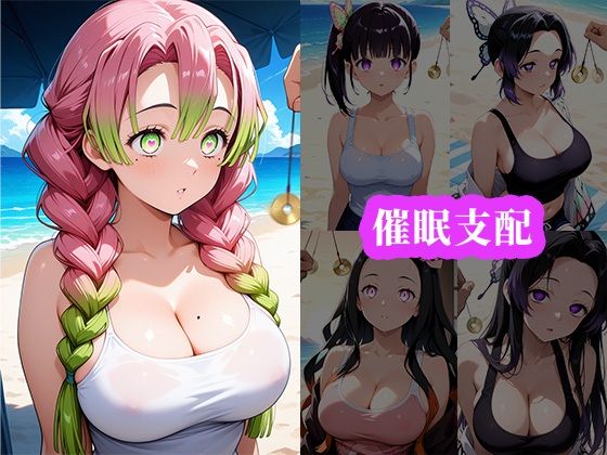 催〇ビーチ 〜鬼〇の刃編〜 画像1