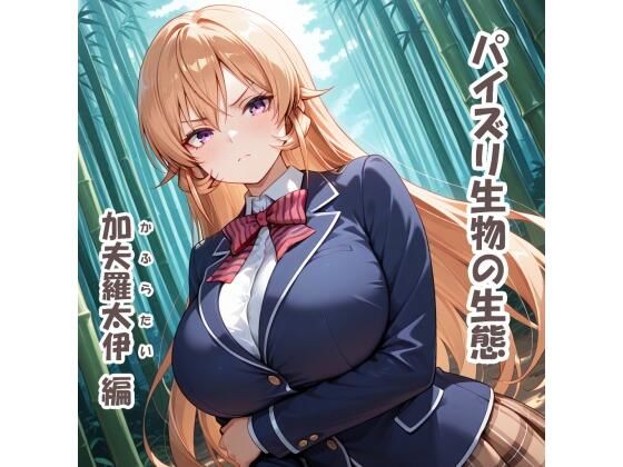 【無料エロ漫画】パイズリ生物の生態 加夫羅太伊(かふらたい) 編(karinon屋) d_695981