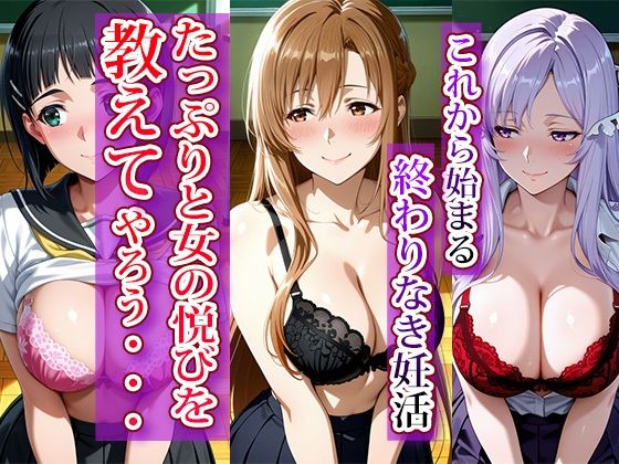 サンプル画像1:全員強●妊娠オナペット学園〜ソー〇アート・オンライン編〜(えちえちハイスクール) [d_695987]