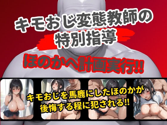 サンプル画像1:女子校生性奴●化計画 キモおじの性処理メス穴-ほのか編-(心の脱衣所) [d_695990]