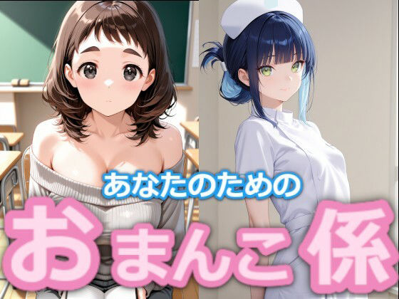 【台詞つき】あなたのため のおまんこ係 ＃5＋6