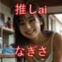 【推しai】なぎさ ’25年11月 推しバトル|勝てば動画化!