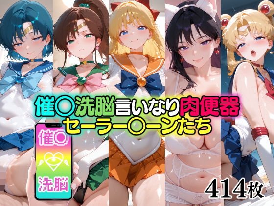 d_696019｜催○洗脳言いなり肉便器 セーラー○ーンたち【無職転送】