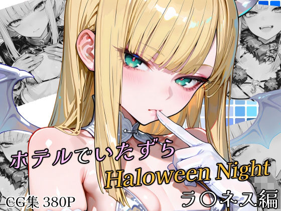 ホテルでいたずらHaloweenNight ラ〇ネス編の画像