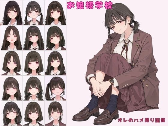【無料エロ漫画】お嬢様学校聖リュミエール学園 令嬢達へ家庭訪問 オレのハメ撮り図鑑(カワイイ法人SJMアニメ) d_696044