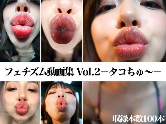 【無料エロ漫画】フェチズム動画集Vol.2-タコちゅ〜-(フェチ専あいまる) d_696048