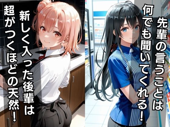 バ先の後輩を研修と偽って性指導してみた! カフェ&コンビニ編vol.1 画像1