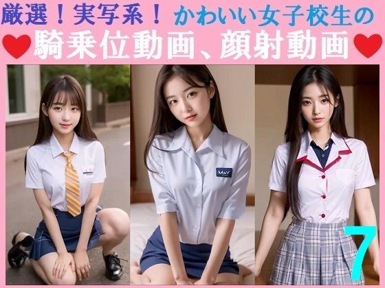 厳選！実写系！かわいい女子校生の騎乗位動画、顔射動画7