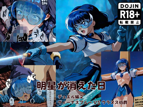 【無料エロ漫画】明星が消えた日【デュエルシリーズ】ヴィーナスブルー VS ウラヌス伯爵(金星友の会) d_696054