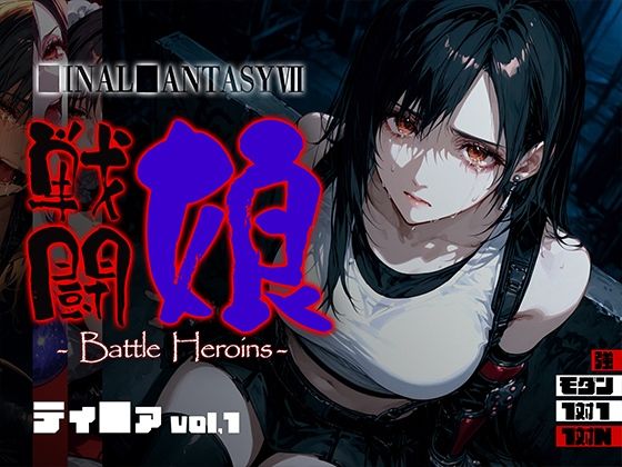 戦闘娘 -Battle Heroine’s- ティ●ァ vol1