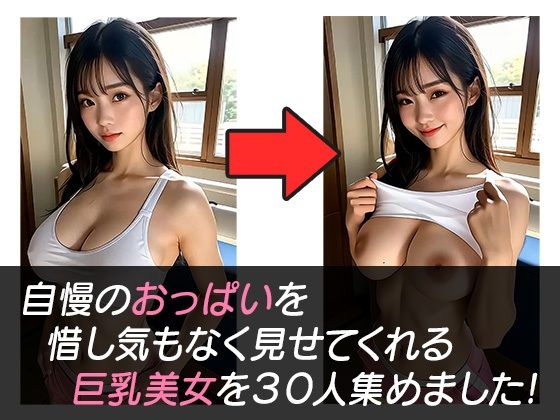 巨乳美女限定！自慢のおっぱい見せてもらいました！！お姉さん編 画像1