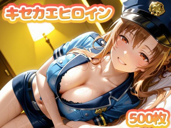 キセカエヒロイン-結城明◯奈-【たぷんちぇる】