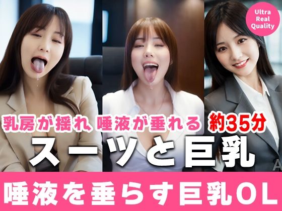 【約35分】『唾液を垂らす巨乳OL』滴る唾液、理性のスーツを脱ぎ捨てる。-AIで描く究極の美女達-