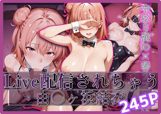 Live配信されちゃう-由〇ヶ浜結衣- 245P