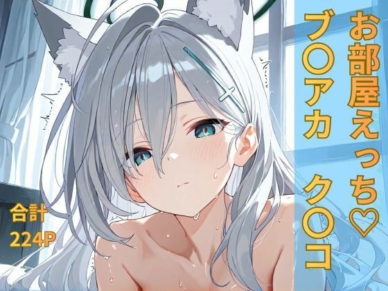 【無料エロ漫画】ブルー〇ーカイブ ク〇コ お部屋イチャイチャえっち(おごとの社) d_696154