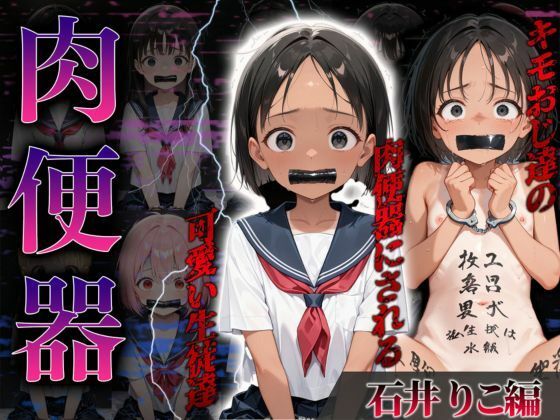 【ロリズリ本舗】同人CG・AI『肉便器～キモおじ達の肉便器にされる可愛い生徒達～【石井りこ編】』