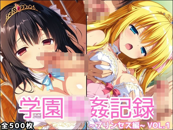 学園輪●記録 〜プリンセス編〜 Vol.1 ―囲まれ、注がれ、彼女はすべてを受け止める―