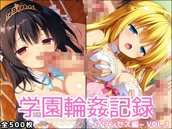 学園輪●記録 〜プリンセス編〜 Vol.1 ―囲まれ、注がれ、彼女はすべてを受け止める―【輪◯学園】