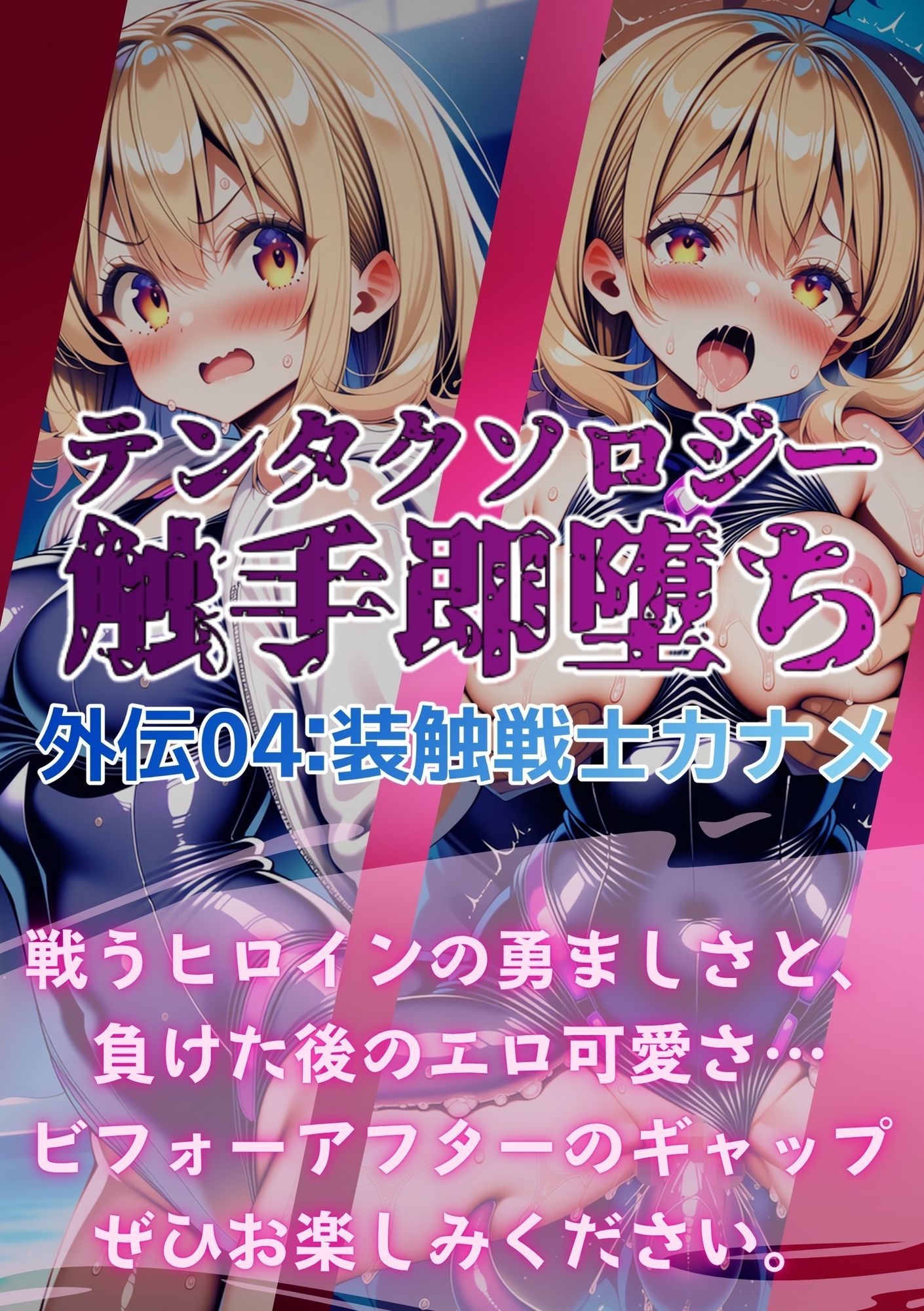 テンタクソロジー外伝04:装触戦士カナメ 画像7